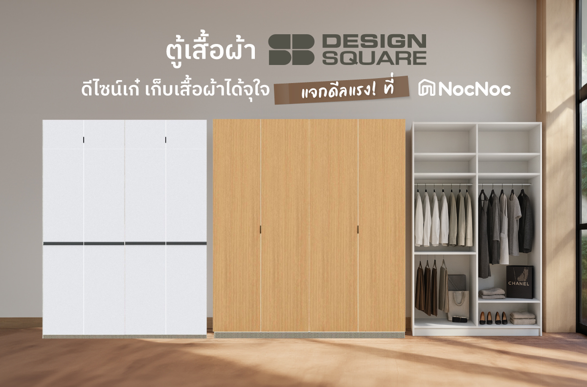 ตู้เสื้อผ้า SB Design Square ดีไซน์เก๋ เก็บเสื้อผ้าได้จุใจ แจกดีลแรง! ที่ NocNoc